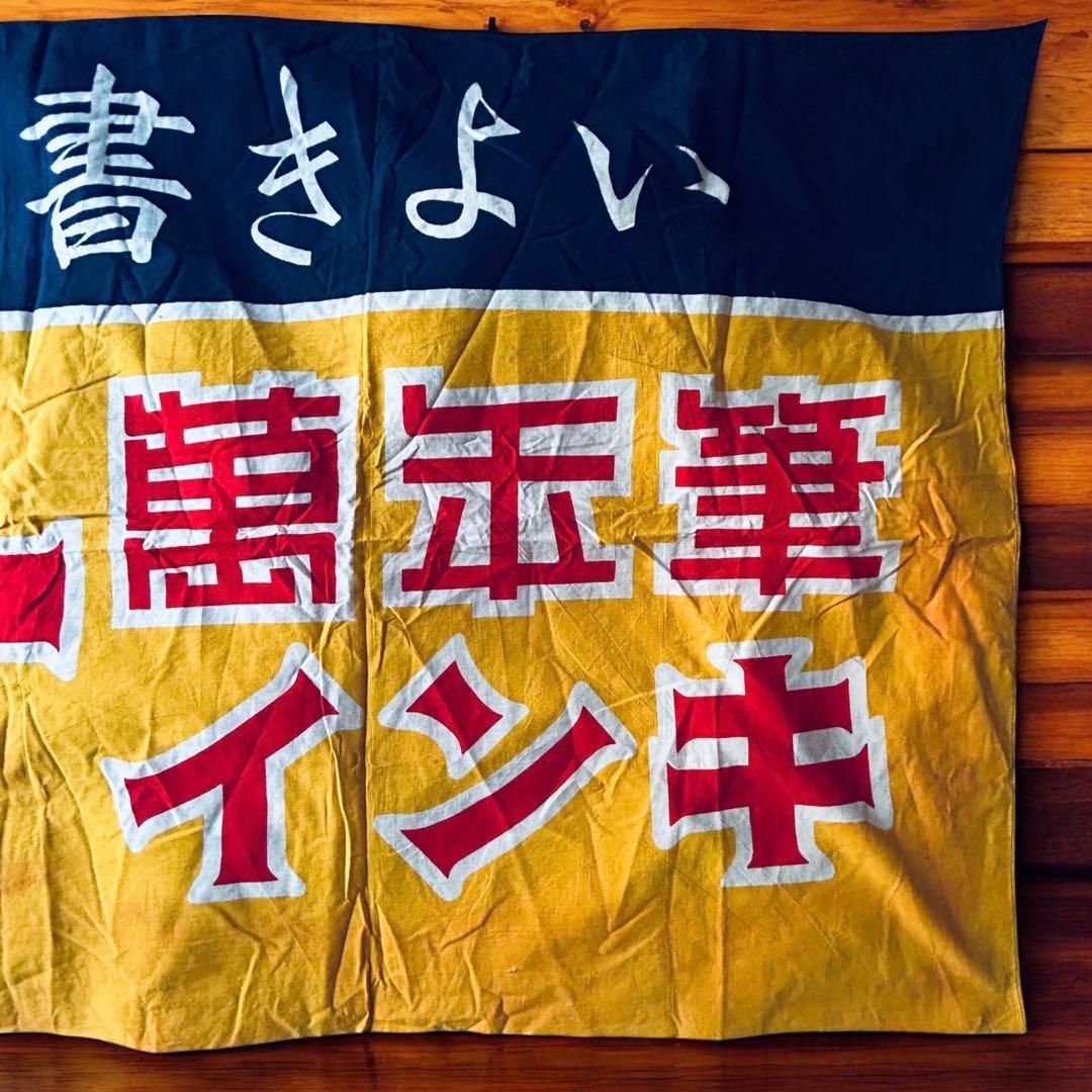 希少 非売品 1950年代 プラチナ 萬年筆 インキ 店頭宣伝用　横書・のぼり旗