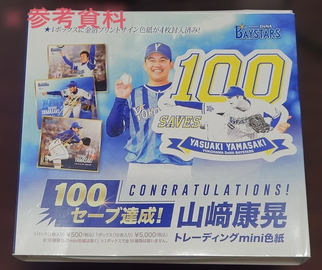 山﨑康晃　100セーブ達成　mini色紙　直筆サイン　限定15　ベイスターズ