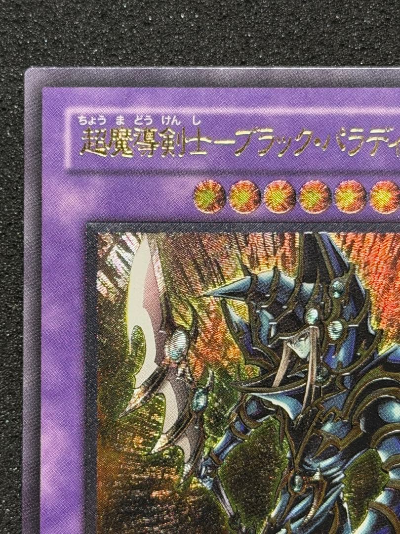 【極美品】遊戯王 超魔導剣士－ブラック・パラディン レリーフ