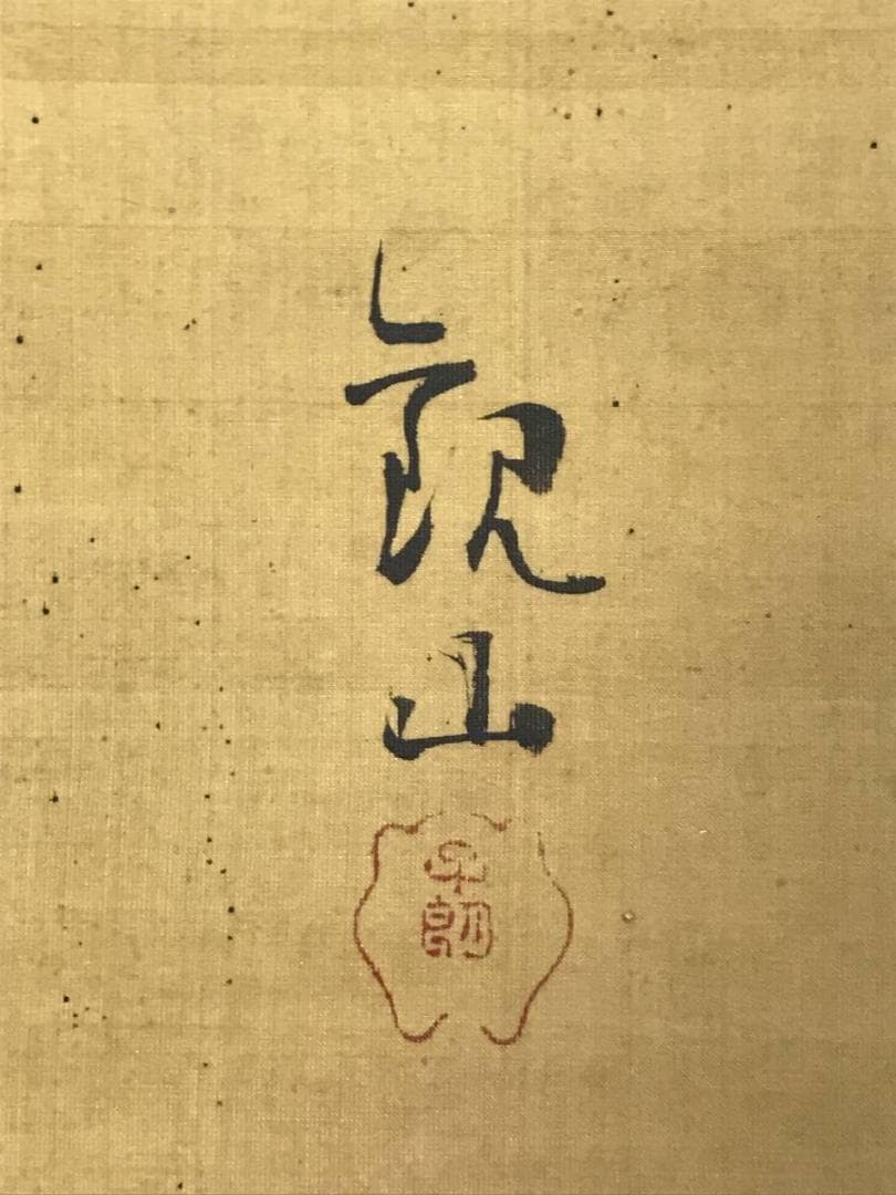 【模写】下村観山/富士日ノ出図/富士山図/大横物/掛軸/名家伝来/AD-235