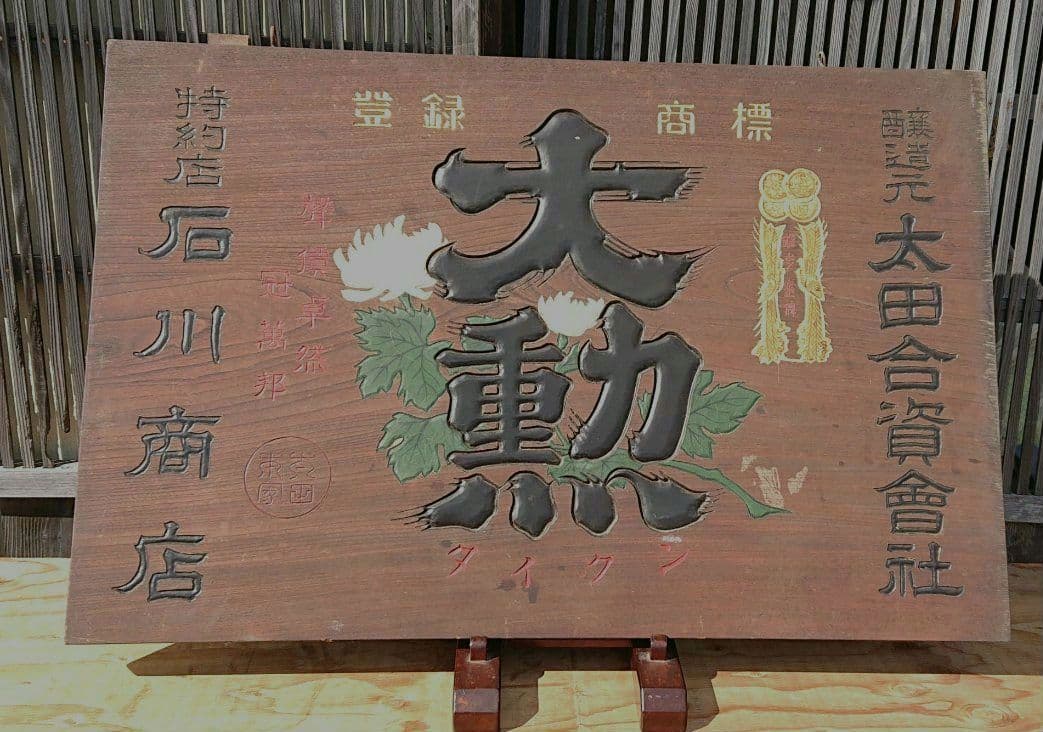 大勲 木製お酒の看板T130