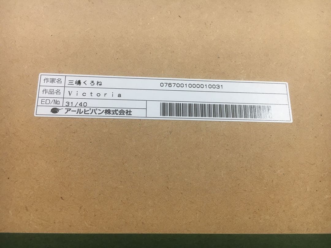 【版画】三嶋くろね先生 Victoria 31/40 アールビバン