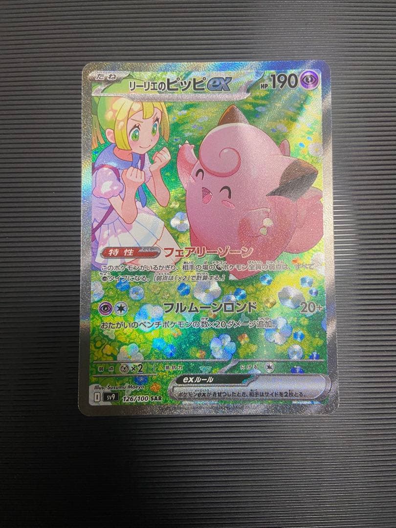 ポケモンカード　リーリエのピッピ　SAR