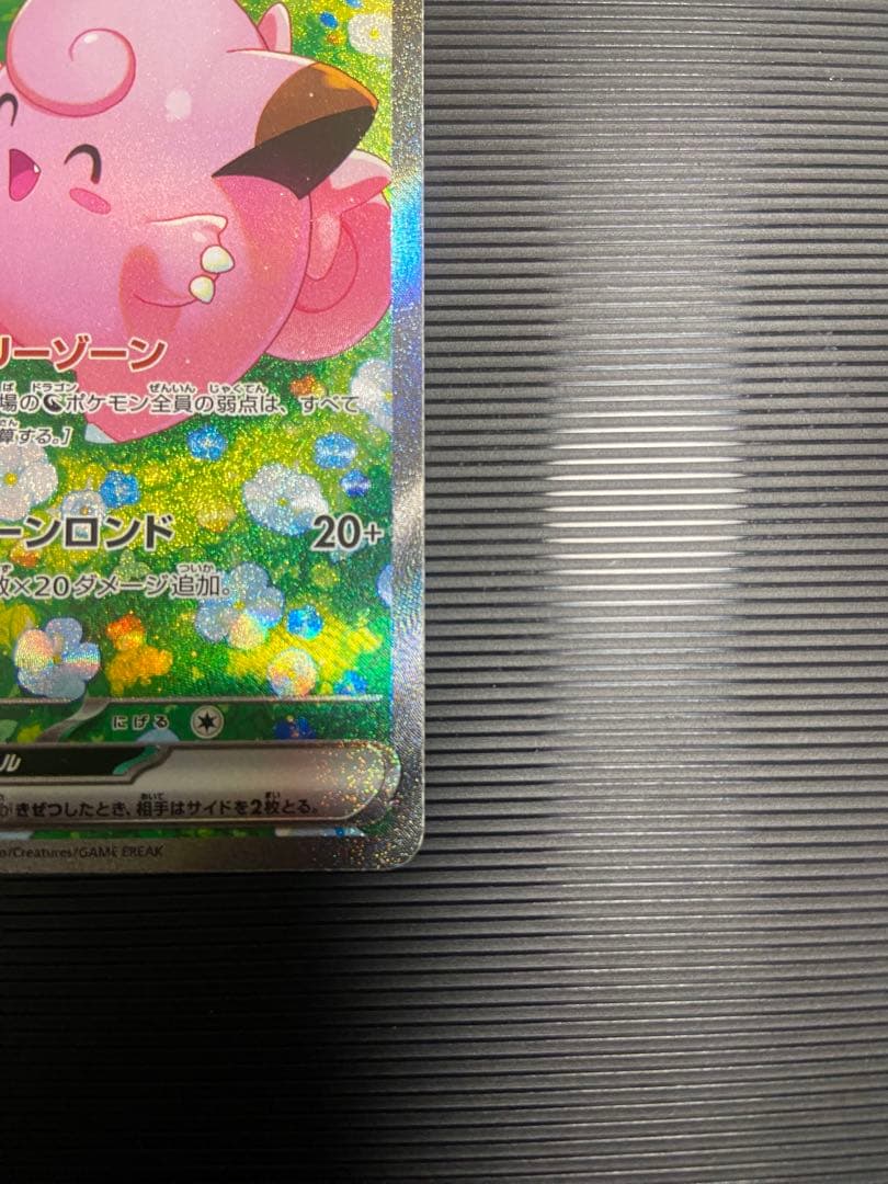 ポケモンカード　リーリエのピッピ　SAR