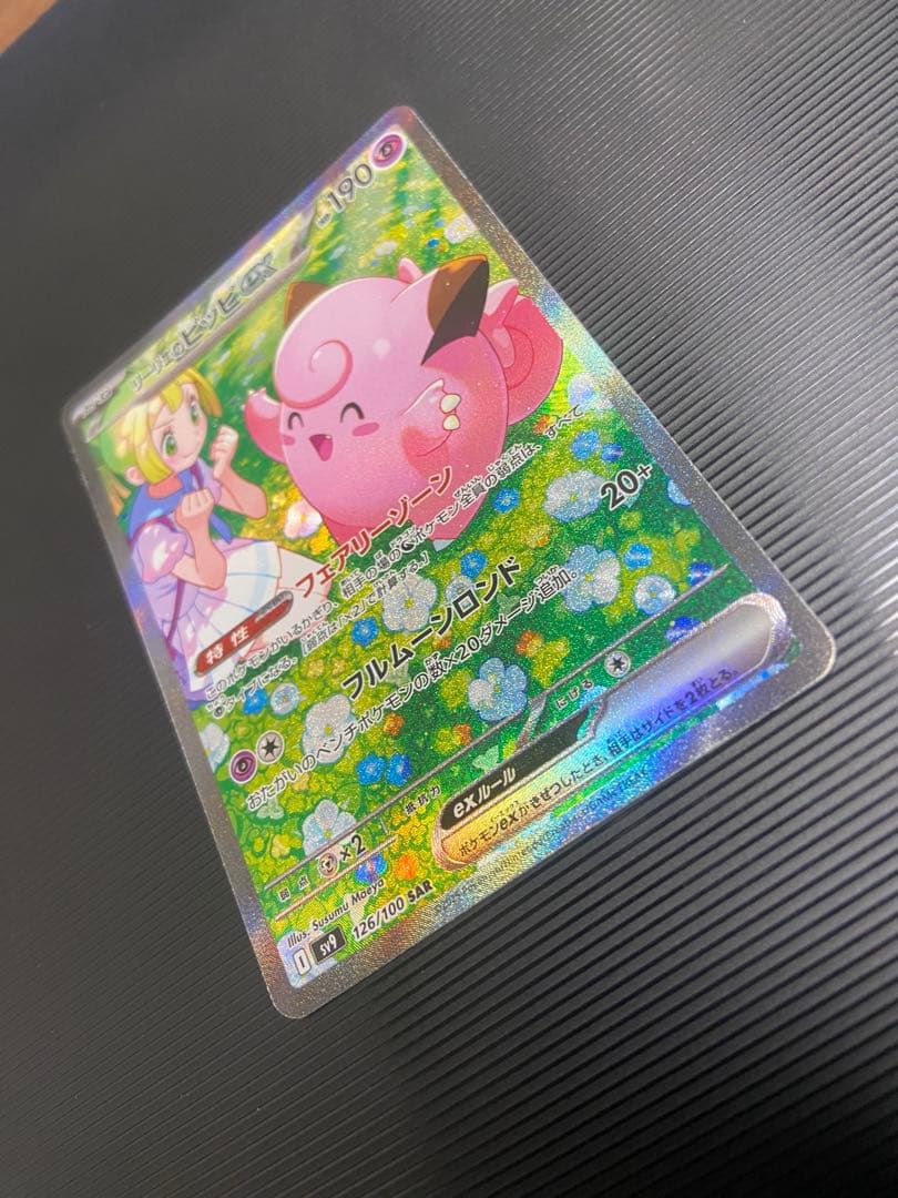 ポケモンカード　リーリエのピッピ　SAR