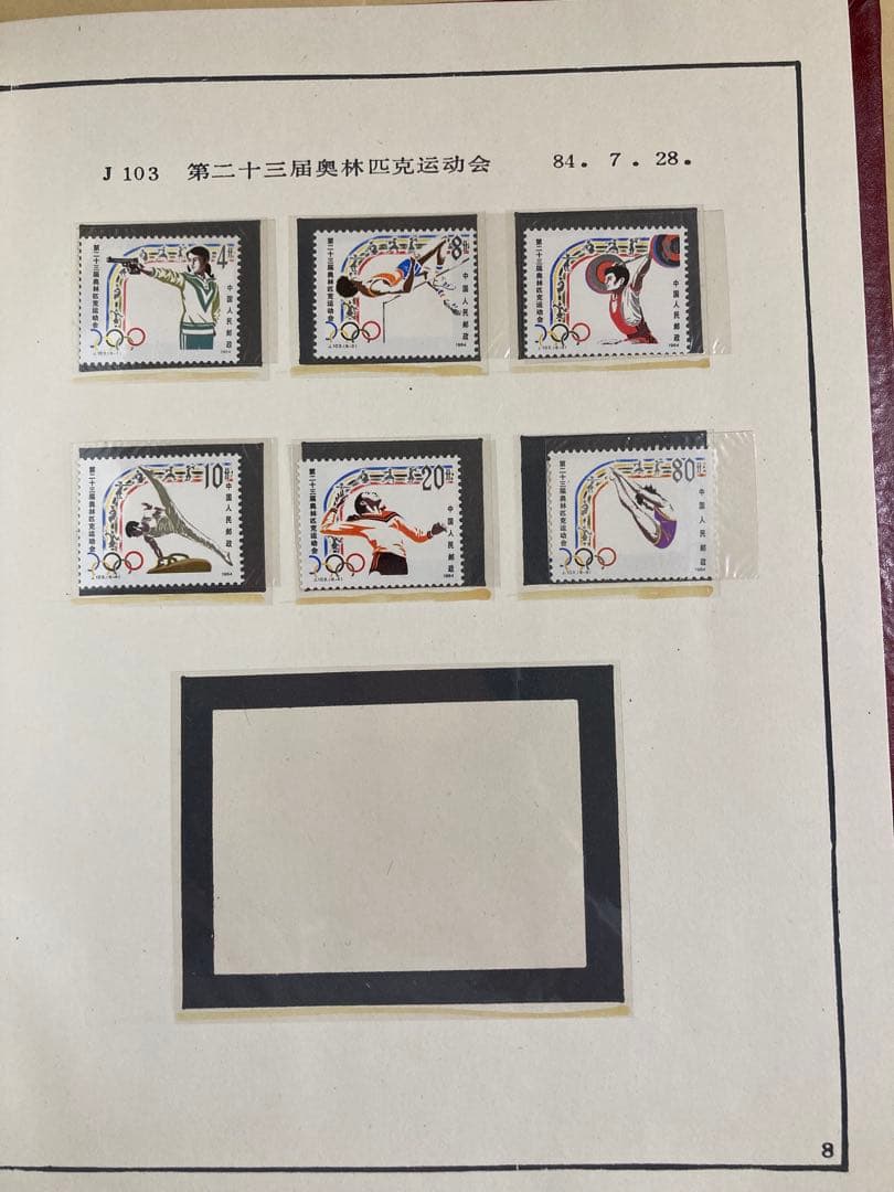 記念切手集 中国 1984年