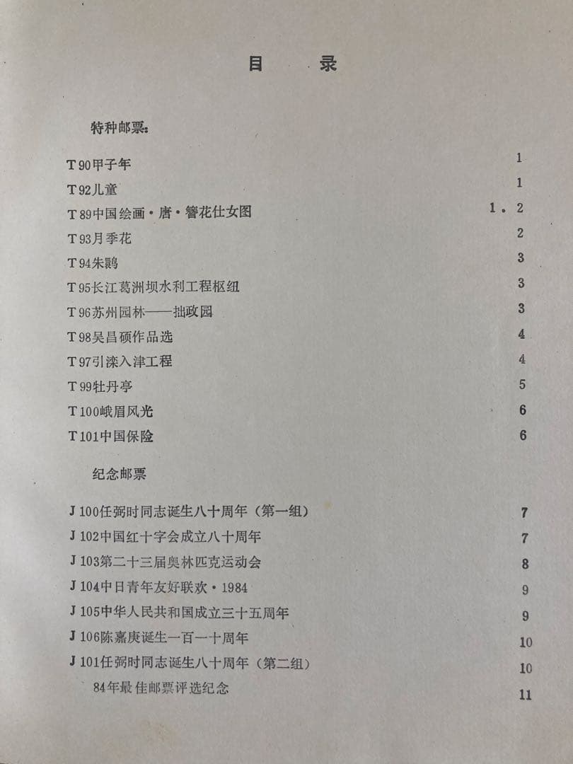 記念切手集 中国 1984年