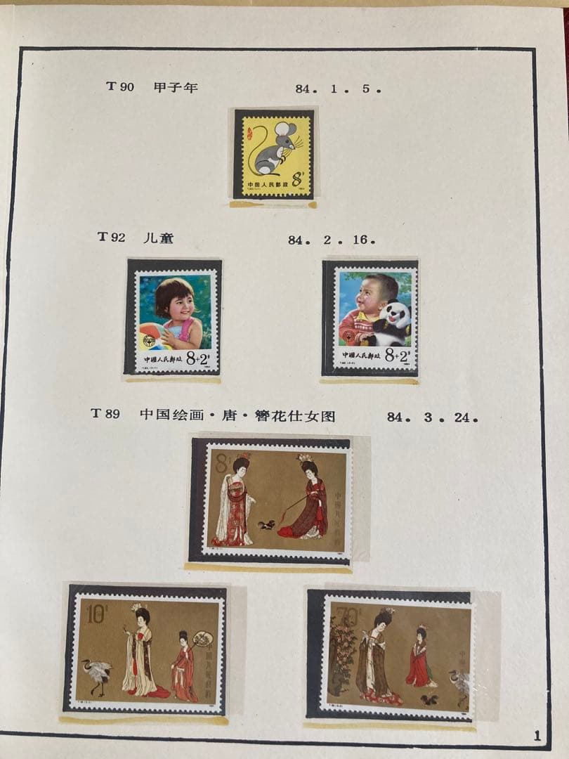 記念切手集 中国 1984年