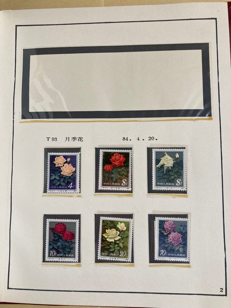 記念切手集 中国 1984年