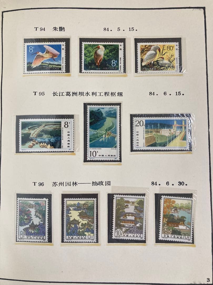 記念切手集 中国 1984年