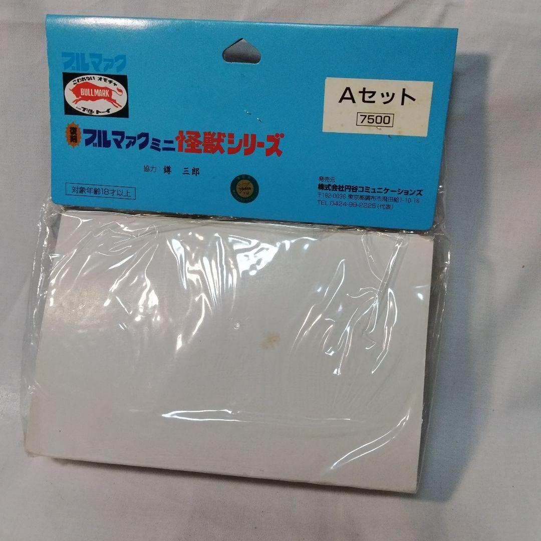 1999復刻ブルマアクミニ怪獣シリーズ Aセット 未開封品