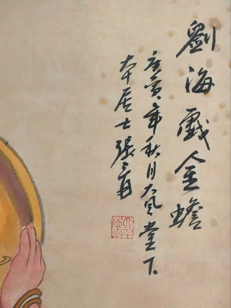 【掛軸 張大千風】劉海戯金蟾図 中堂掛軸 宣紙 装裱済み 168×70cm