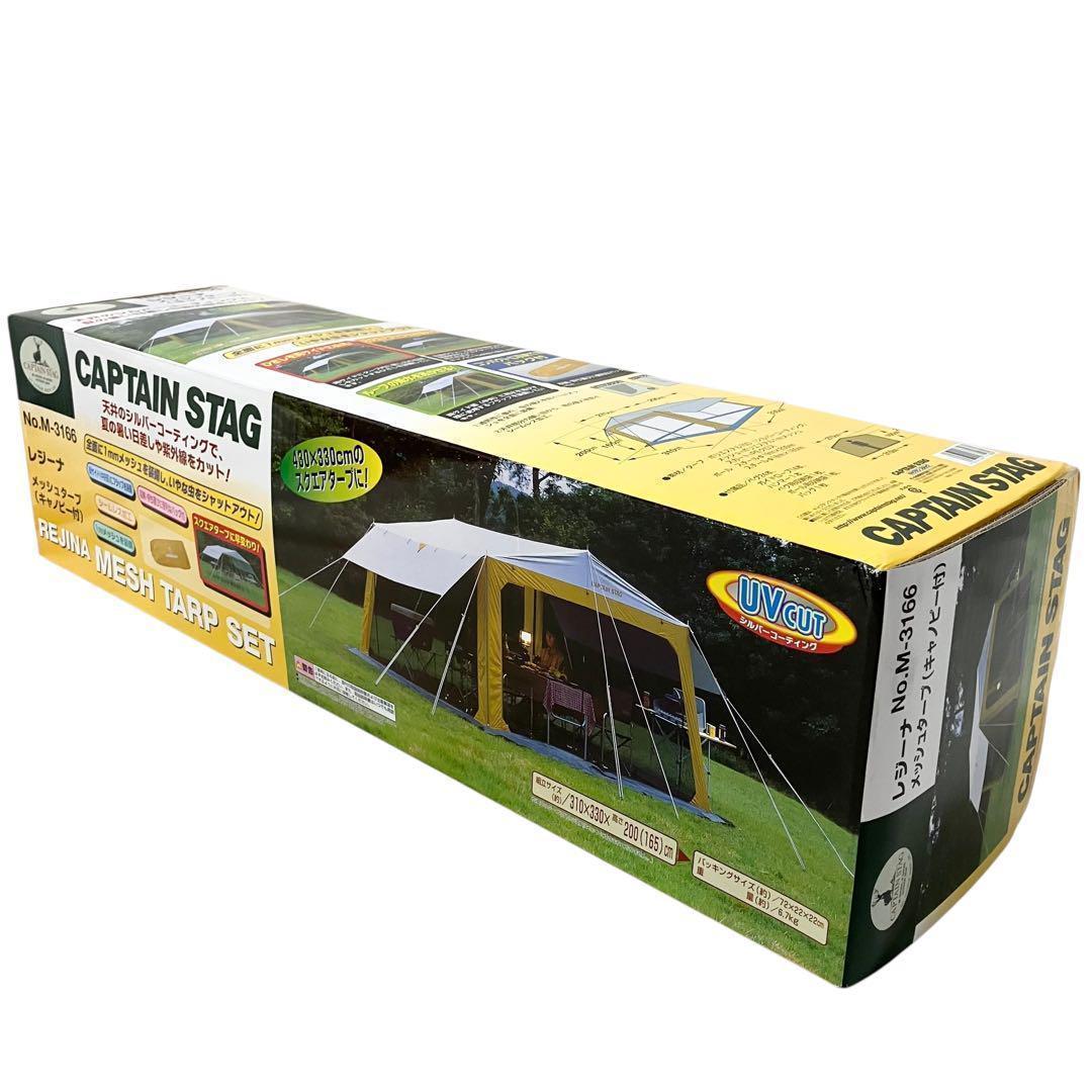 【新品】キャプテンスタッグ レジーナ M-3166 メッシュタープ テント