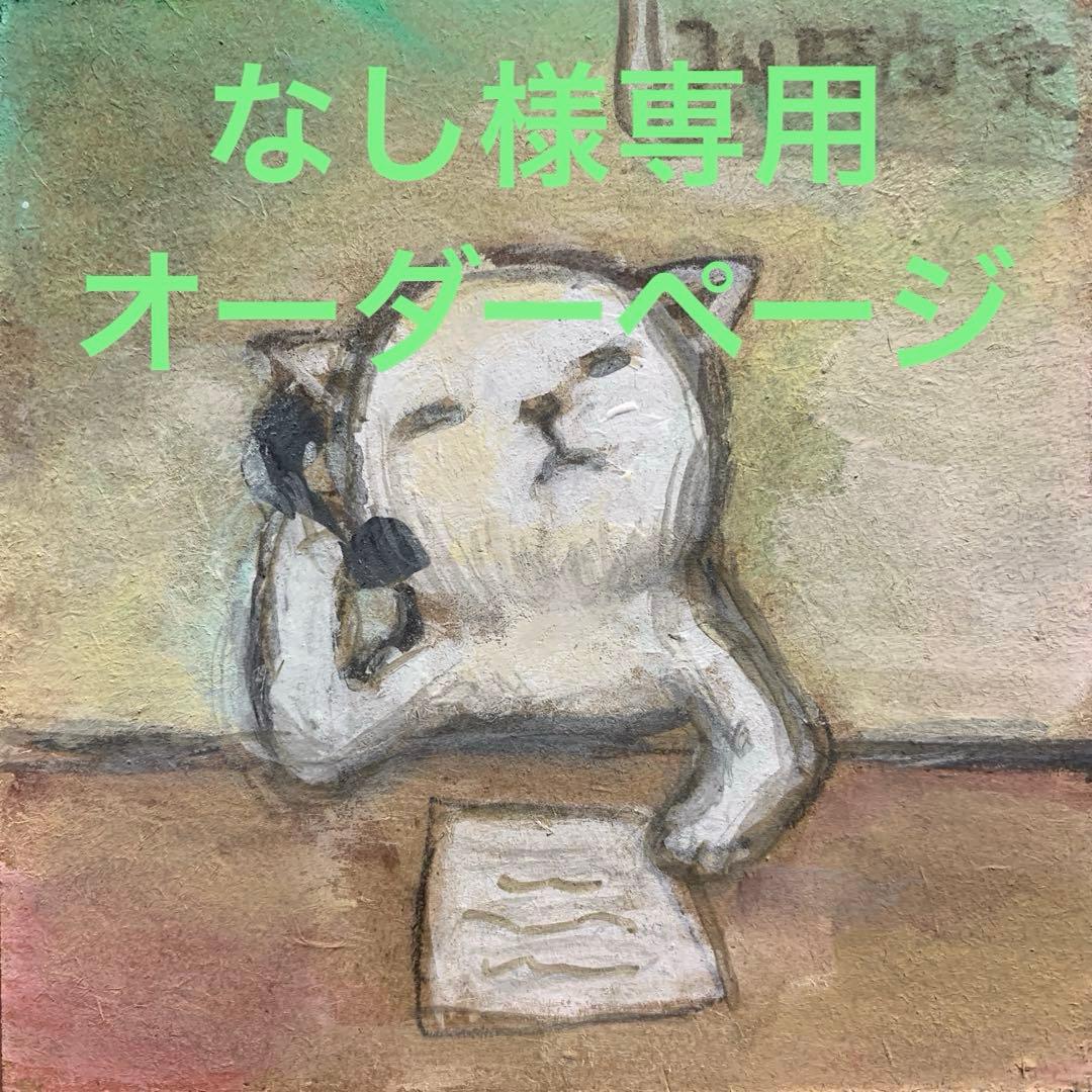 なしオーダーページ