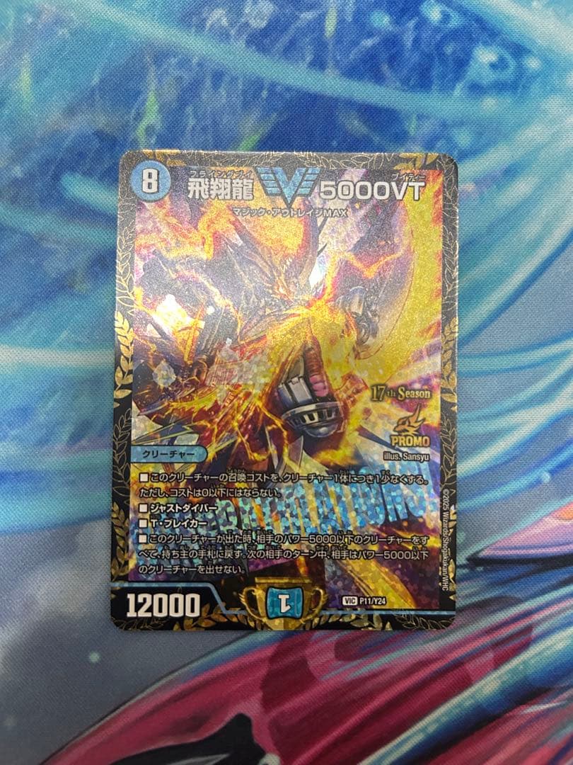 デュエルマスターズ 飛翔龍5000VT プロモ 1枚