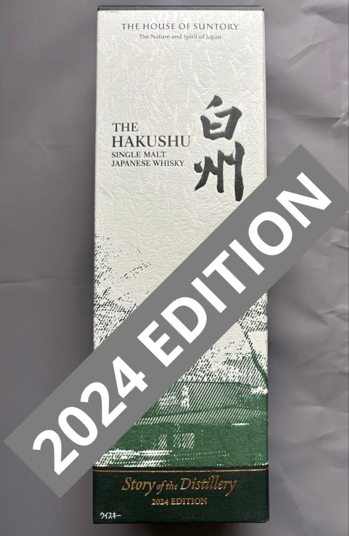 2024年限定発売の白州 サントリーシングルモルトウイスキー　山崎　白州