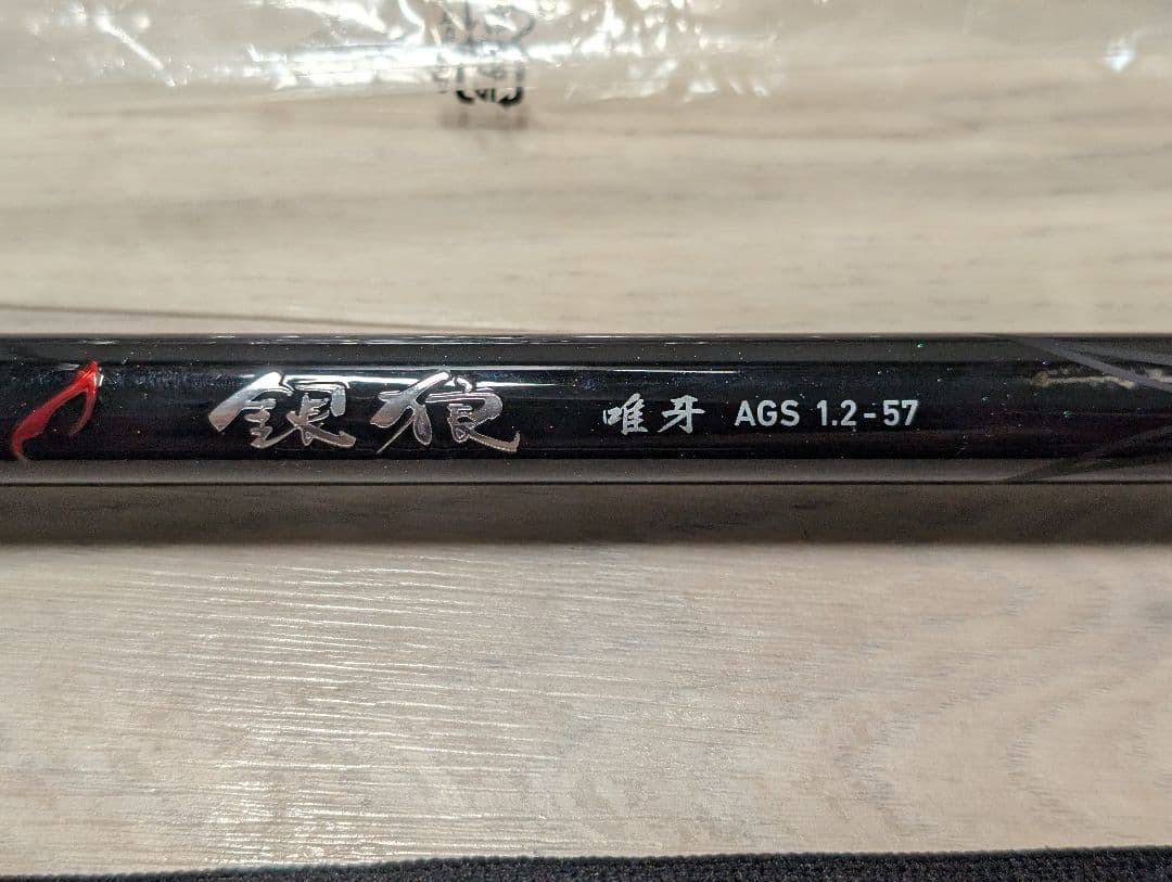 新品　 ダイワ 　管218GP 銀狼 唯牙 1.2 57　箱　保証書無し