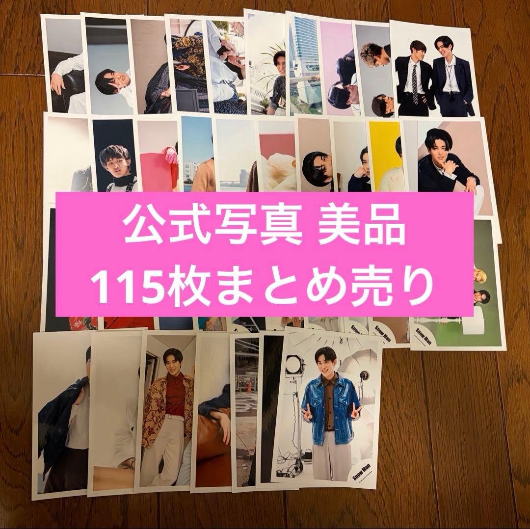  Man 目黒蓮 公式写真 まとめ売り 115枚