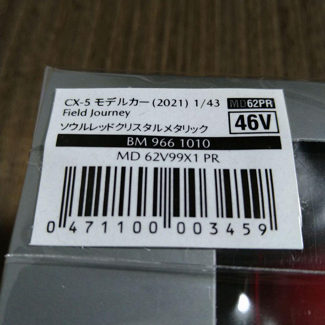 ［新品未開封］マツダ Mazda CX-5 1/43　モデルカー