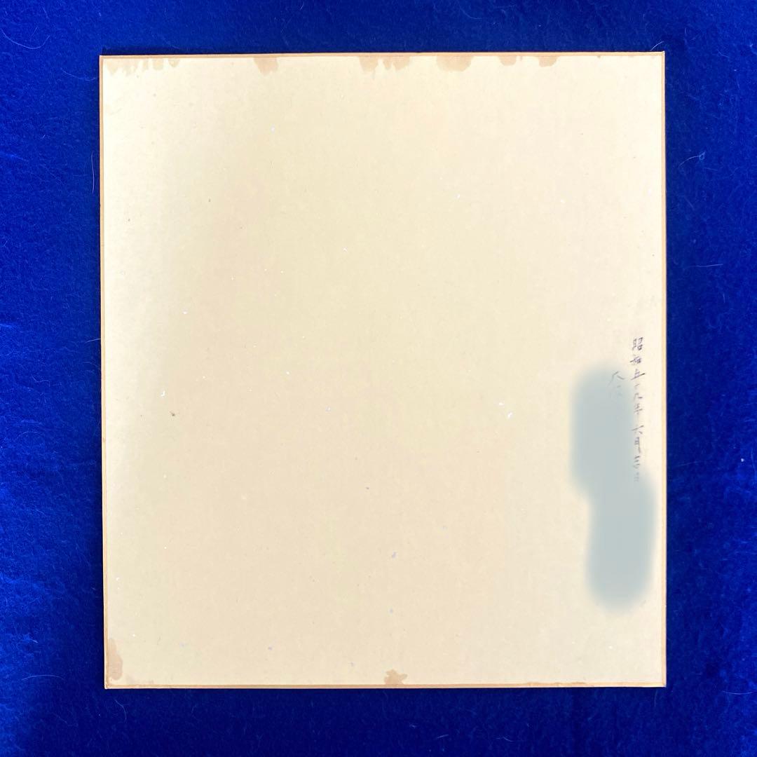 【逸品】　白い巨塔　山崎豊子　直筆サイン　色紙