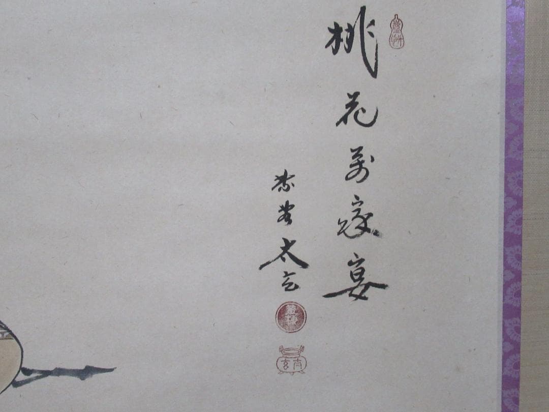 シルフィー　大徳寺小林太玄画賛　貝合雛図　桃花萬家宴　共箱