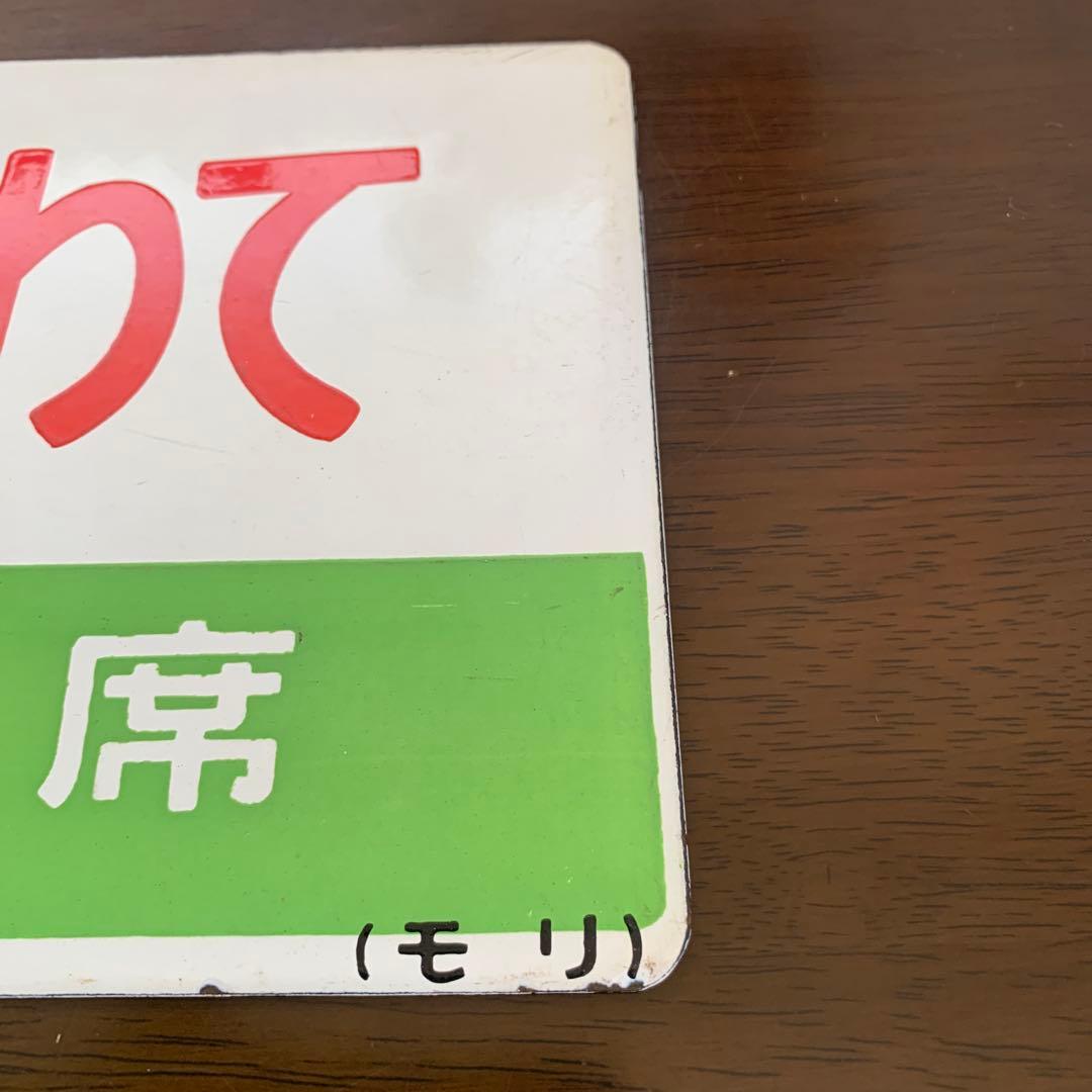 国鉄　サボ　愛称板　盛岡　常磐いわて・いわて　ホーロー製