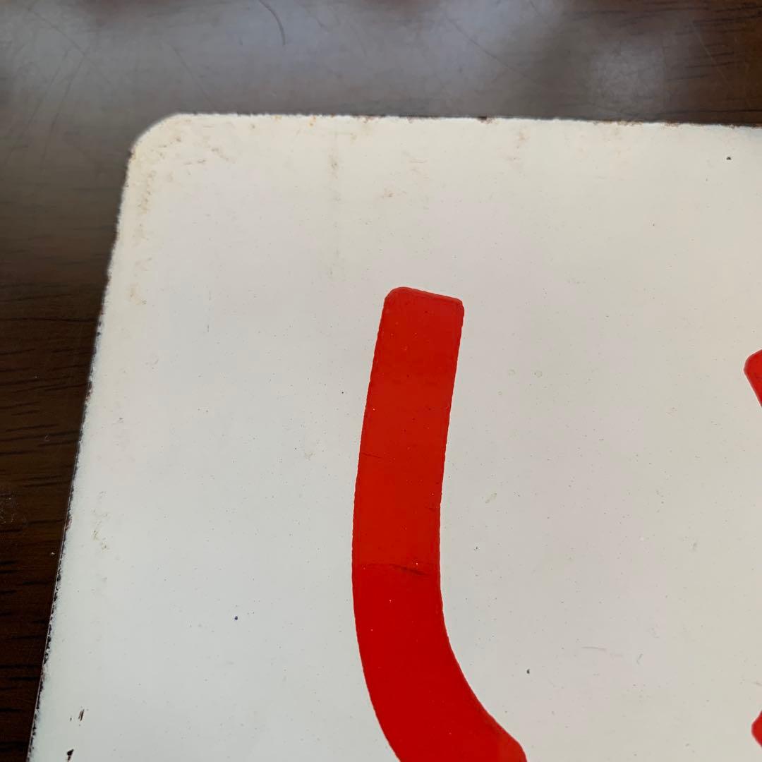 国鉄　サボ　愛称板　盛岡　常磐いわて・いわて　ホーロー製