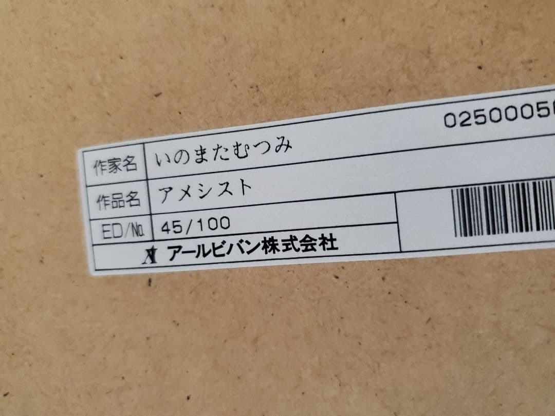 いのまたむつみ 版画 アメシスト アールビバン