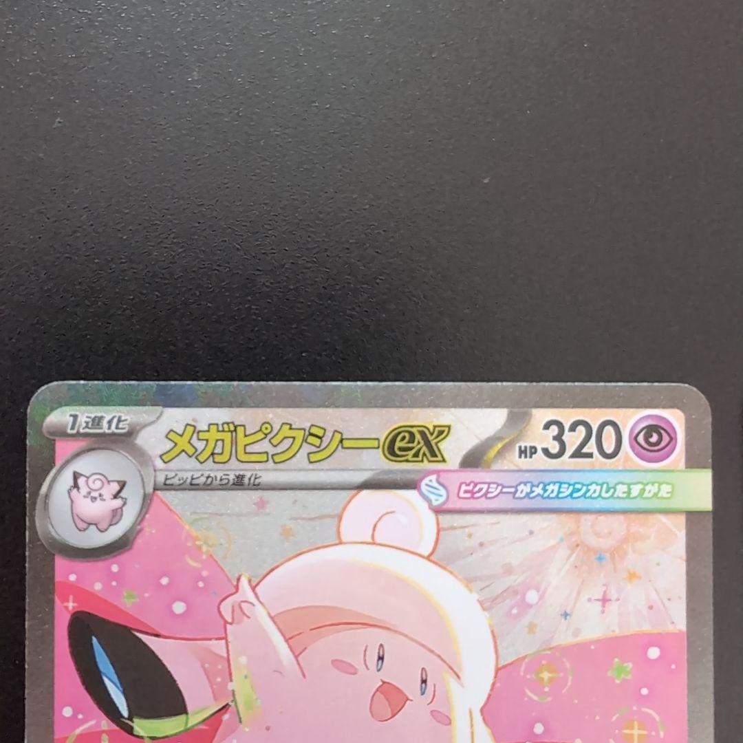 メガピクシーex SAR & ピッピ AR トレーディングカード