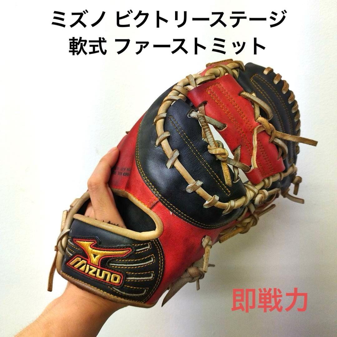 342 ミズノ ビクトリーステージ 即戦力 軟式 ファーストミット