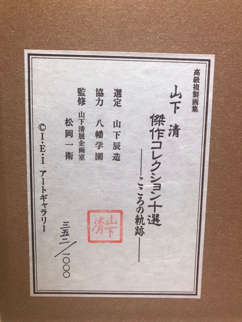 山下清　傑作コレクション十選　こころの軌跡　高級複製画集　1000個限定品　絵画