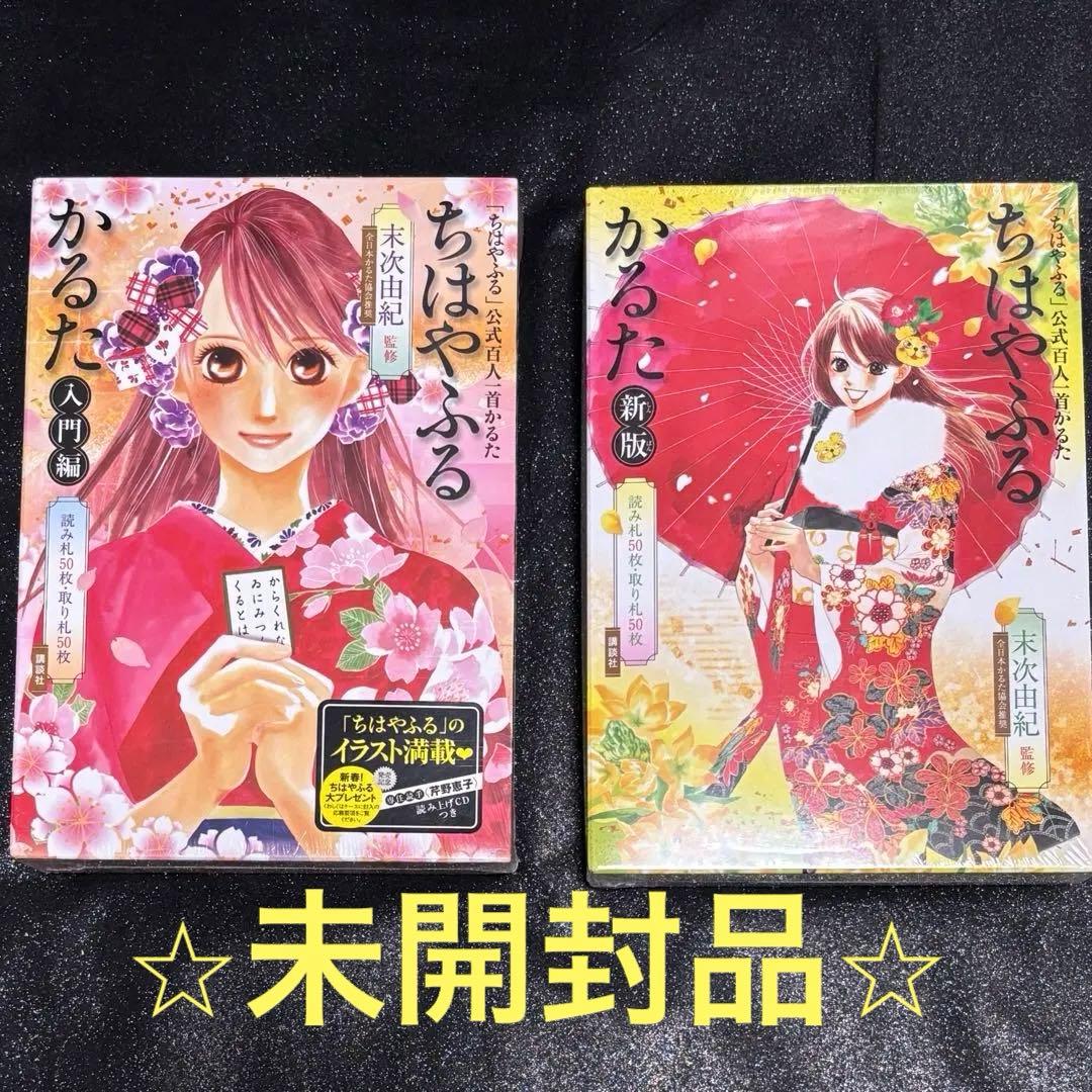 ちはやふる　公式百人一首かるた　ちはやふるかるた　入門編　新版　新品未開封セット