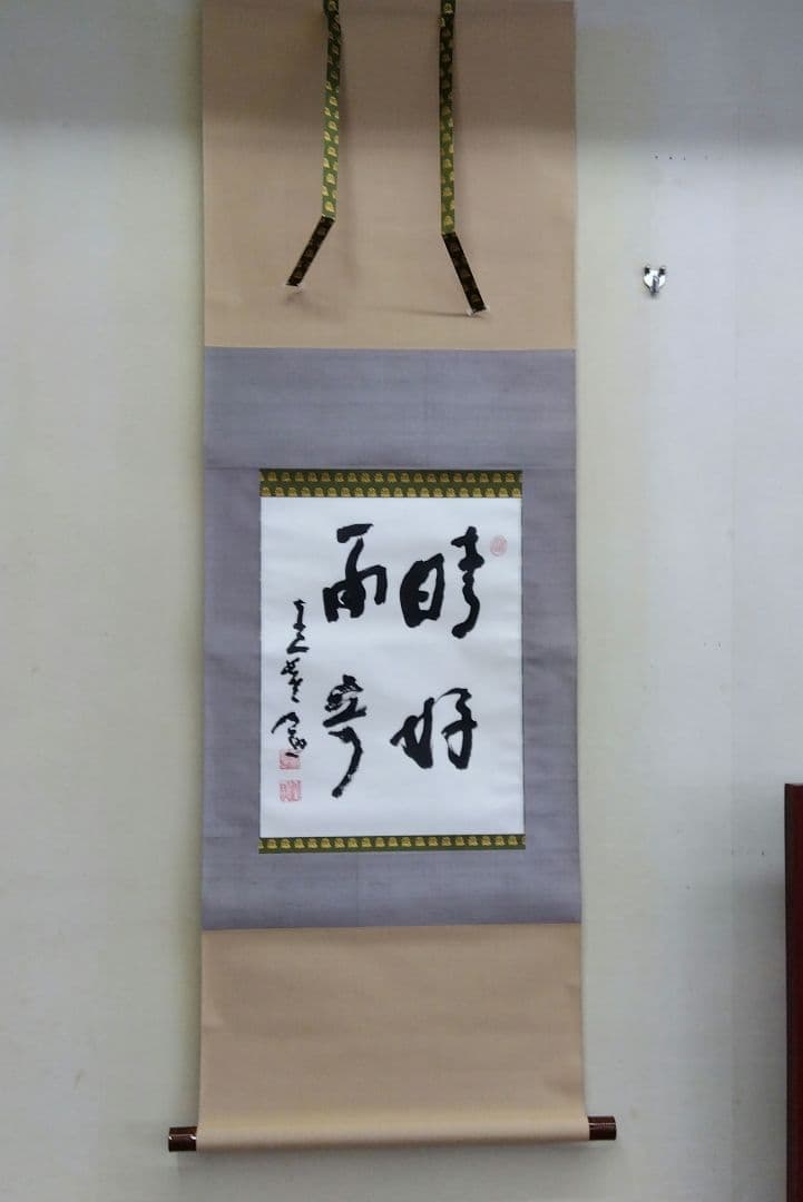 掛け軸　晴好雨奇　清水公照　書