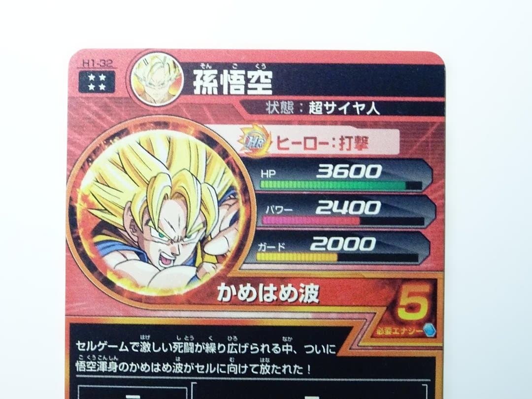 ドラゴンボールヒーローズ H1孫悟空 かめはめ波