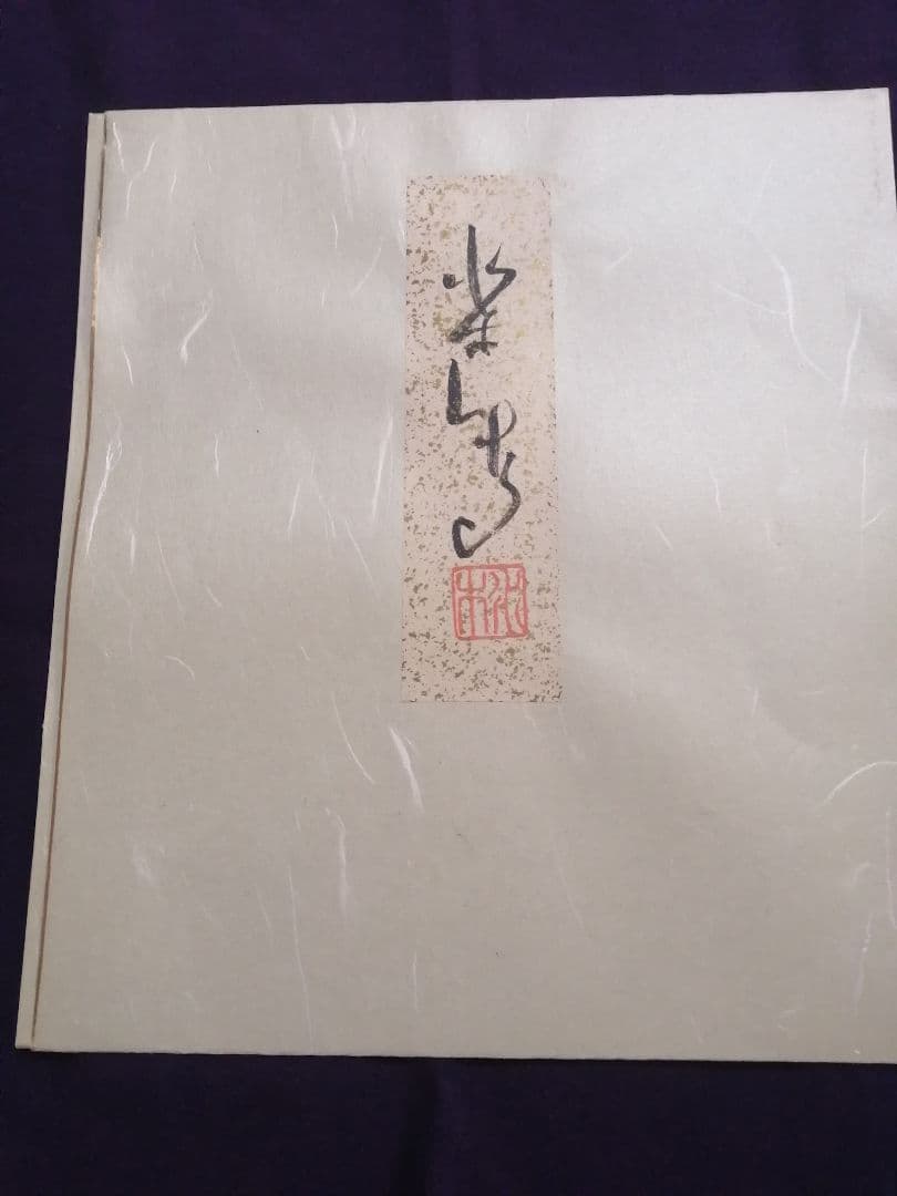 ★【てつ】水木しげる　直筆色紙　本物　水彩画原本　『世界で一枚のみ』。