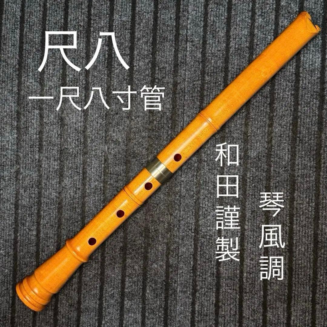 尺八 銘木(楓) 和田謹製 琴風調 二印 一尺八寸管