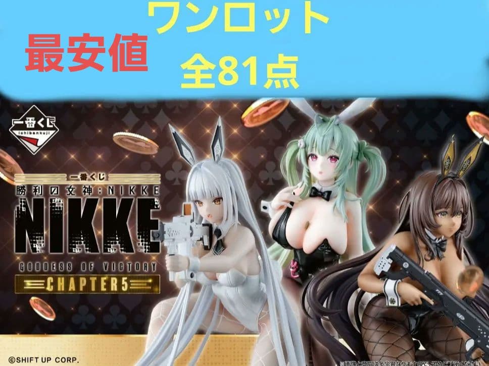 【ロット販売】 一番くじ　勝利の女神:NIKKE CHAPTER5 新品未開封