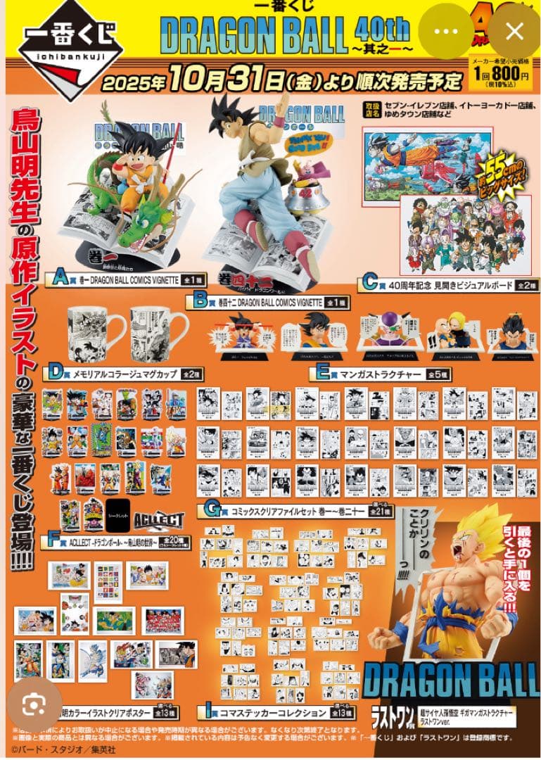 ドラゴンボール 一番くじ　40周年 其の一　全種79点　セット