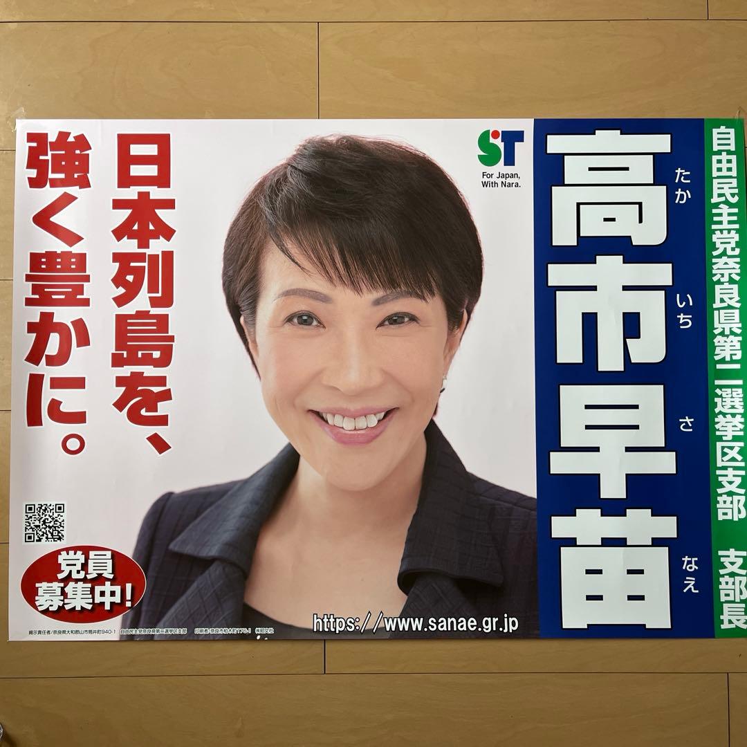 高市早苗 総理 総裁 首相 日本 自民党