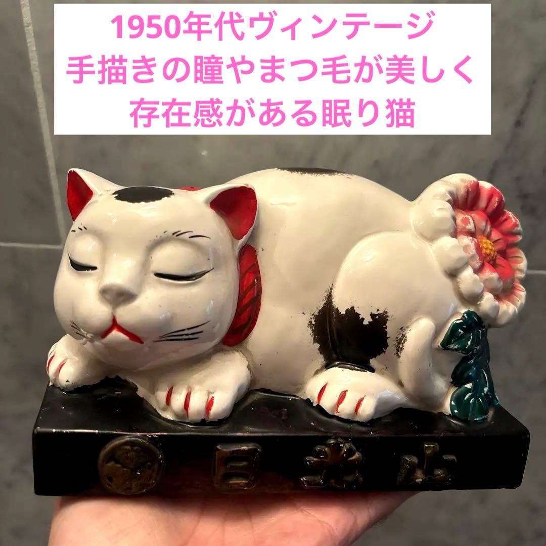 1950年代ヴィンテージ手描きの瞳やまつ毛が美しく存在感がある眠り猫
