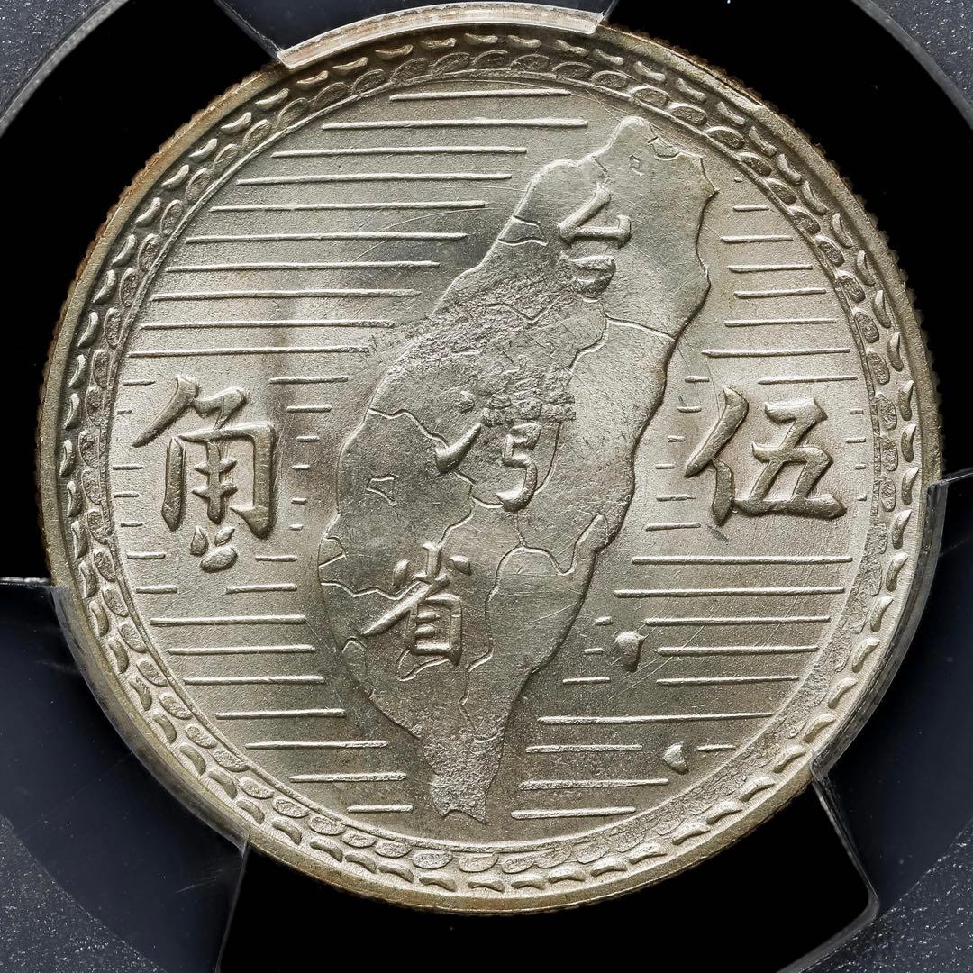 中国古銭　中華民國三十八年 孫中山 台灣省　五角 銀幣PCGS MS64 極美品