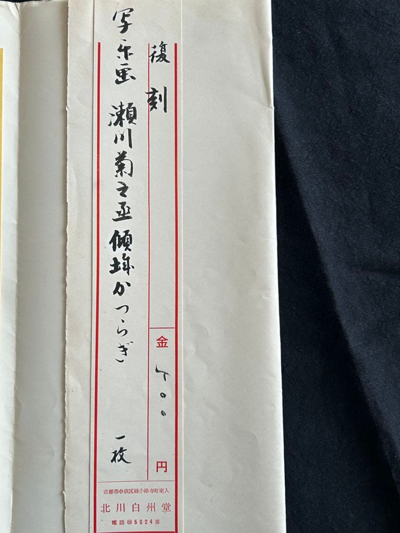 東洲斎写楽作　三代目瀬川菊之丞の傾城かつらぎ　浮世絵