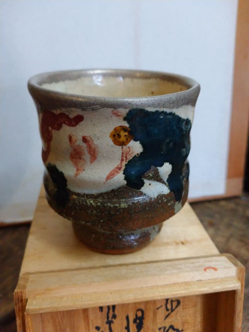 益子焼 湯呑み 円道寺窯 成井立歩.