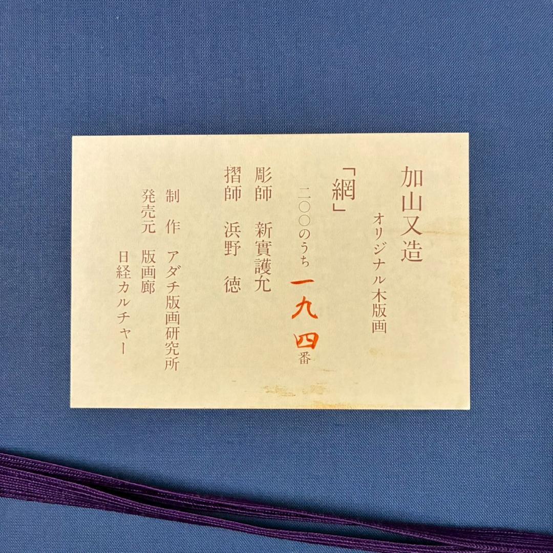 【最終値下げ】加山又造「網」オリジナル木版画 サイン・証明シール有 アダチ版画