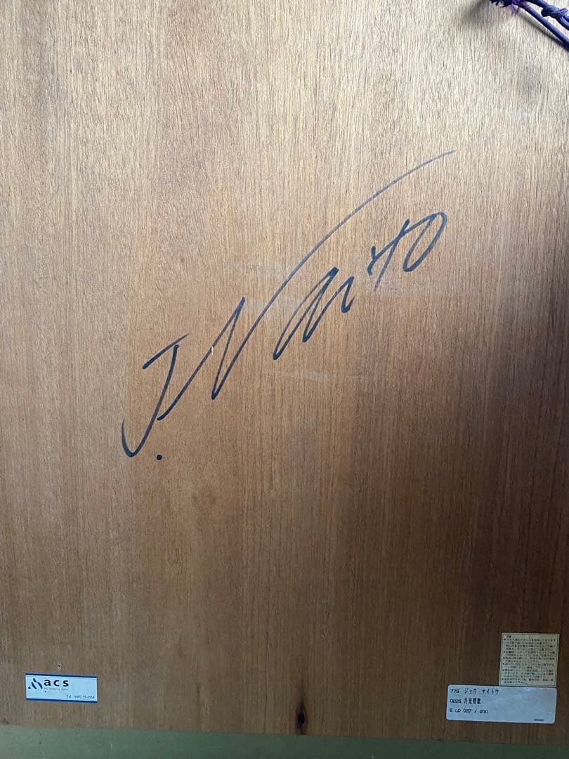 ジョウ・ナイトウ 月光草原 E-D 037 / 200