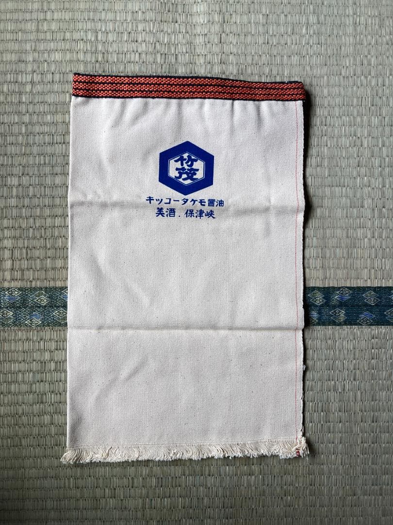 希少 竹茂醤油 キッコータケモ醤油 京都保津川 前掛け エプロン