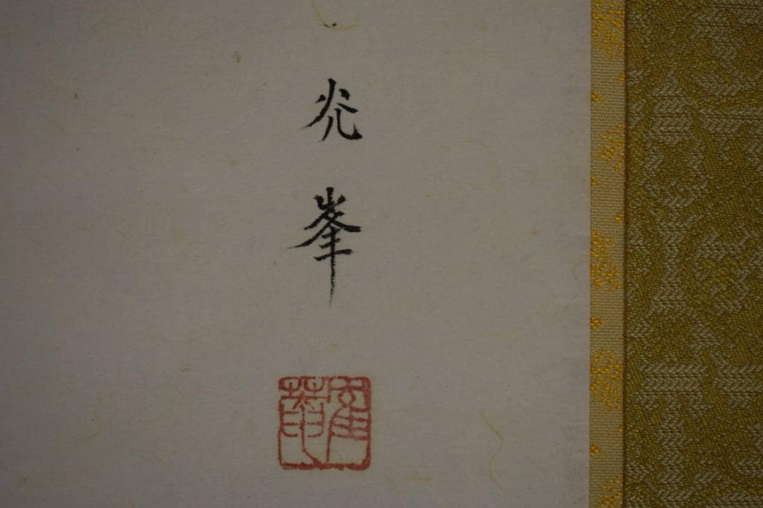 真作/峰/とらふぐ図/トラフグ図/布袋屋掛軸HI-398