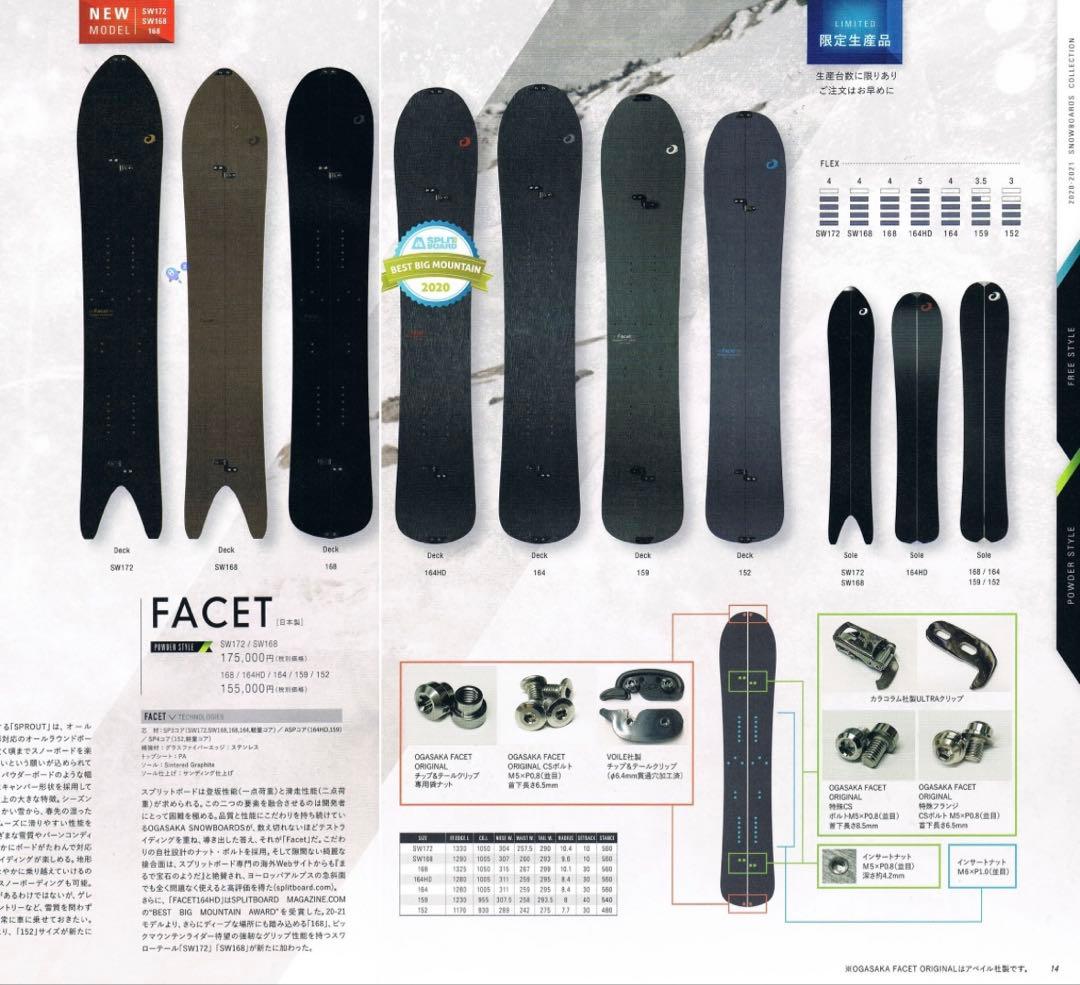 オガサカ ファセット164 スプリットボード コンツアーシール付き facet
