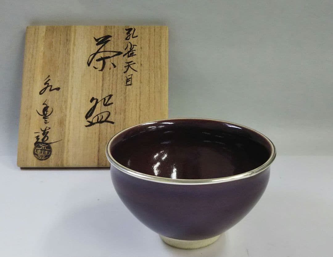 茶道具 茶碗 孔雀天目 京焼 橋本永豊 新品 裏千家 淡々斎