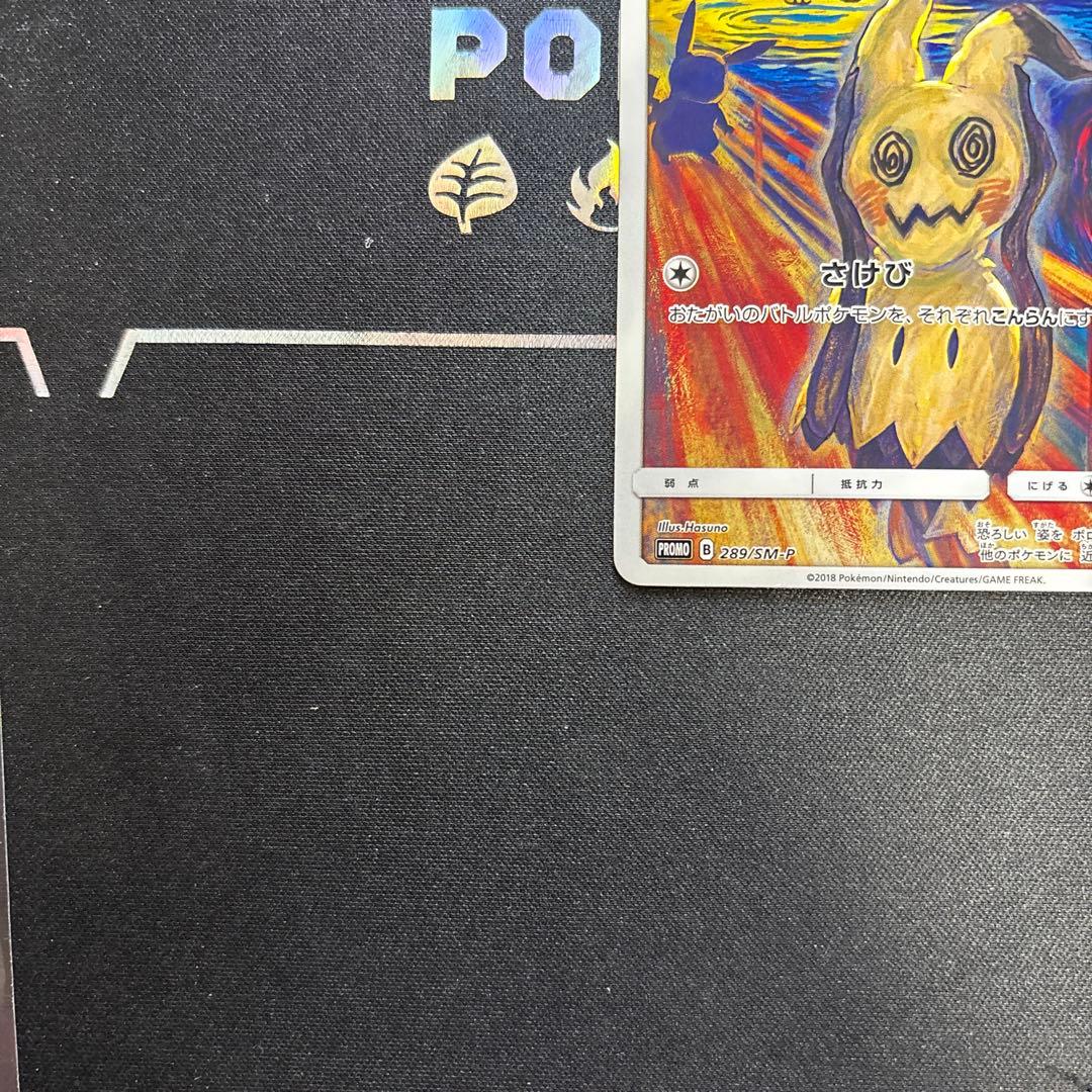 ポケカ ムンクミミッキュ 289/SM-P ファイル付き